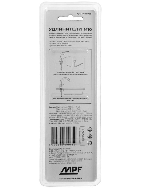 Набор удлинителей для подводки смесителя MasterProf ИС.101083, 140 мм+120 мм, шестигранник