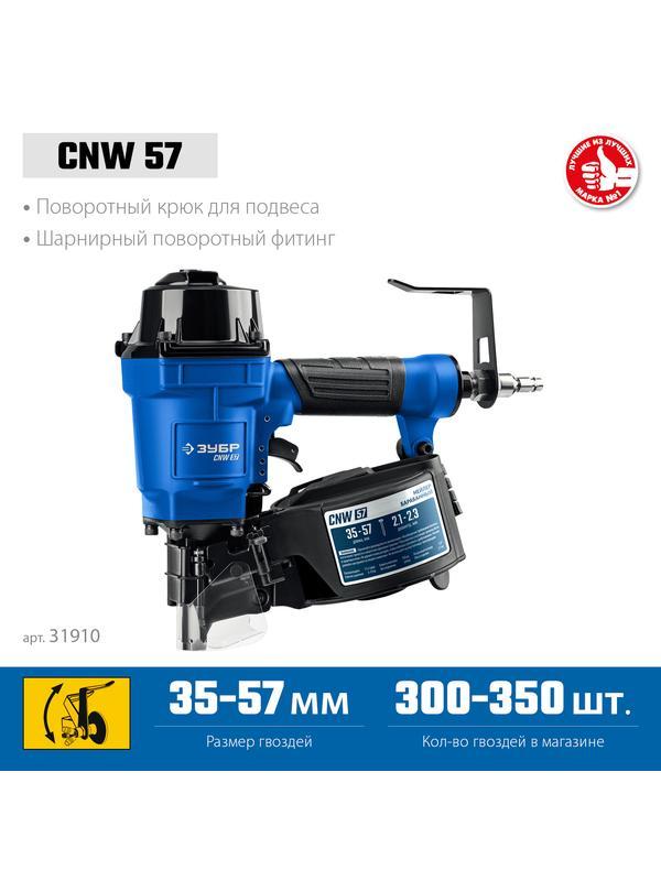 ЗУБР CNW-57 пневматический нейлер для барабанных гвоздей ЗУБР CNW (35-57 мм), Профессионал (31910)