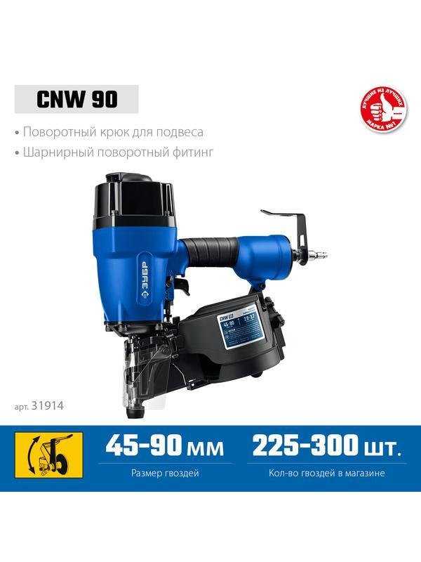 ЗУБР CNW-90, пневматический нейлер для барабанных гвоздей ЗУБР CNW (45-90 мм), Профессионал (31914)