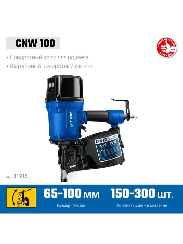 ЗУБР CNW-100, пневматический нейлер для барабанных гвоздей ЗУБР CNW (65-100 мм), Профессионал (31915)
