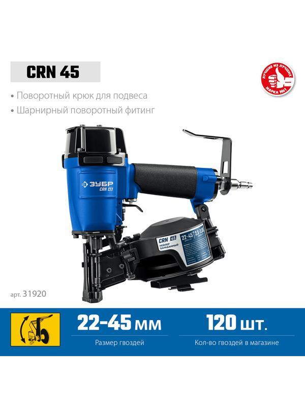 ЗУБР CRN-45, пневматический кровельный нейлер для барабанных гвоздей ЗУБР CRN (22-45 мм), Профессионал (31920)
