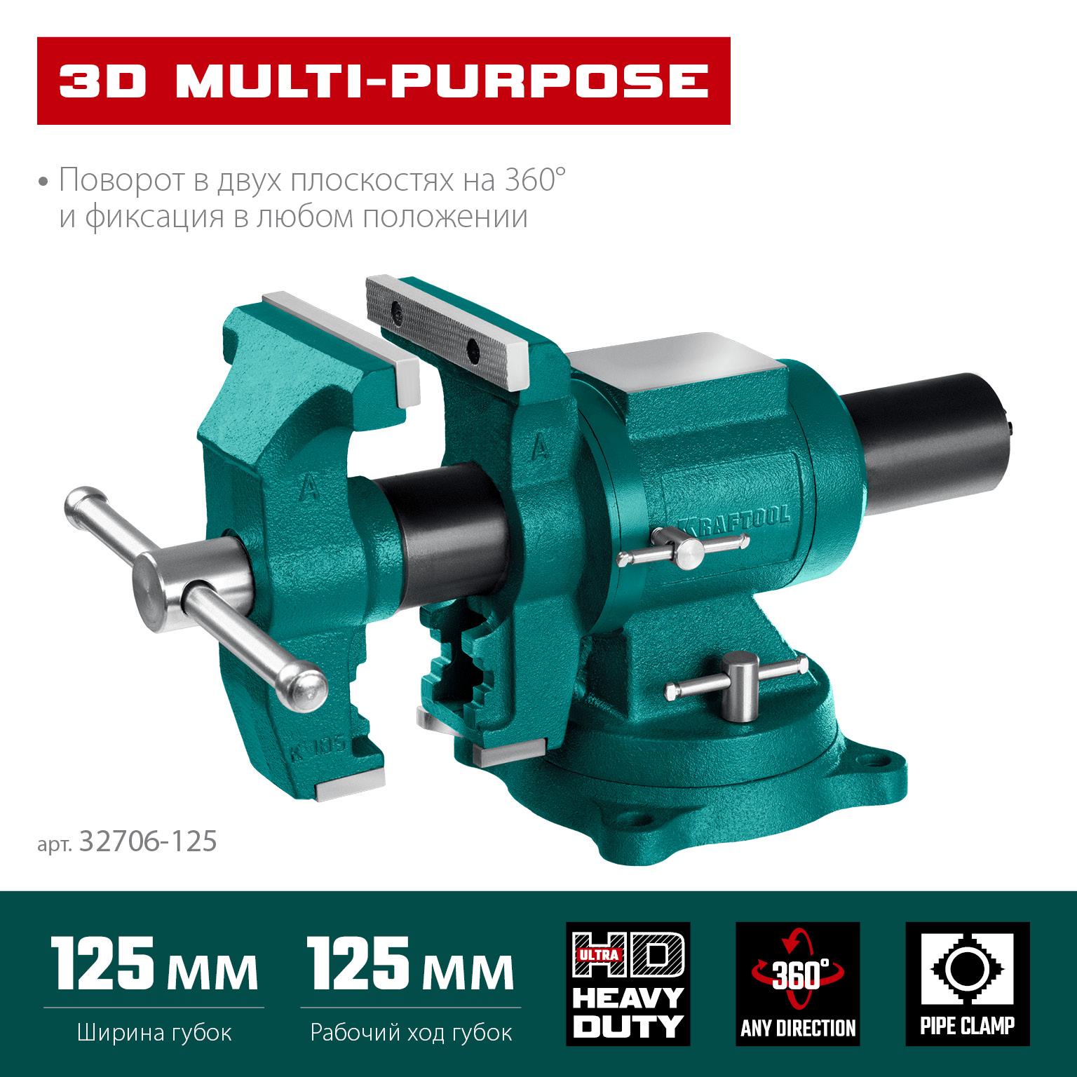 KRAFTOOL 3D Multi-Purpose, 125 мм, Чугунные слесарные тиски (32706-125)