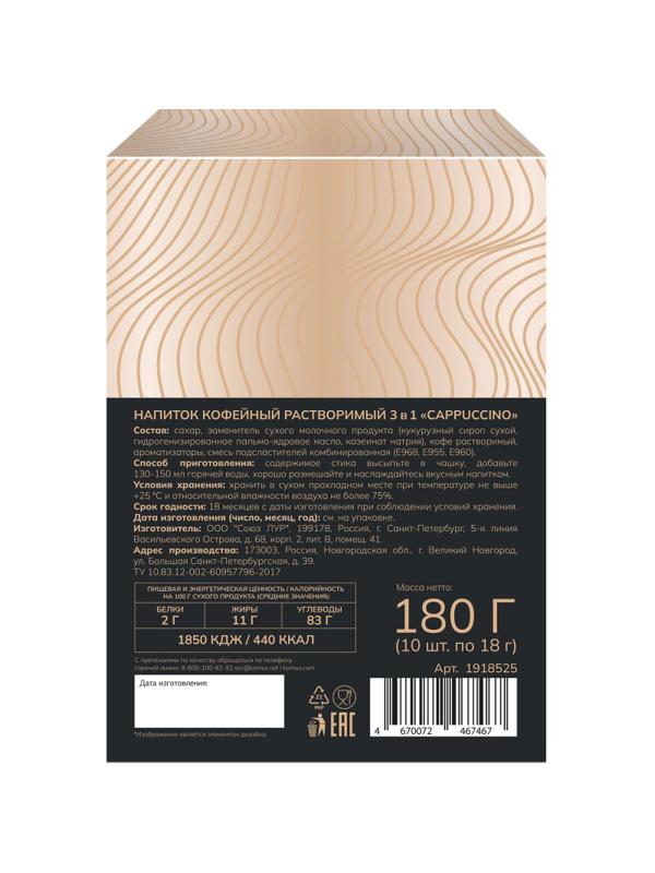 Кофе порционный 3в1 Деловой Стандарт Cappuccino, 18грх10шт/уп