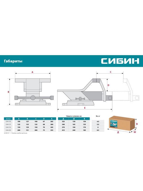 СИБИН 125 мм, Стальные слесарные тиски (3244-125)