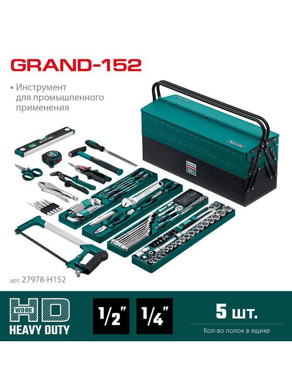 KRAFTOOL GRAND-152, 152 предм., (1/2″+1/4″), Универсальный набор инструмента (27978-H152)