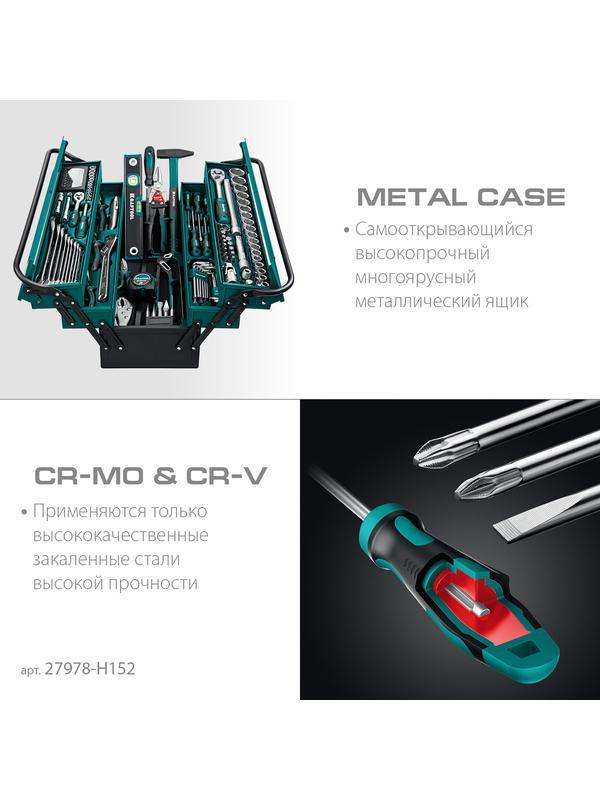 KRAFTOOL GRAND-152, 152 предм., (1/2″+1/4″), Универсальный набор инструмента (27978-H152)