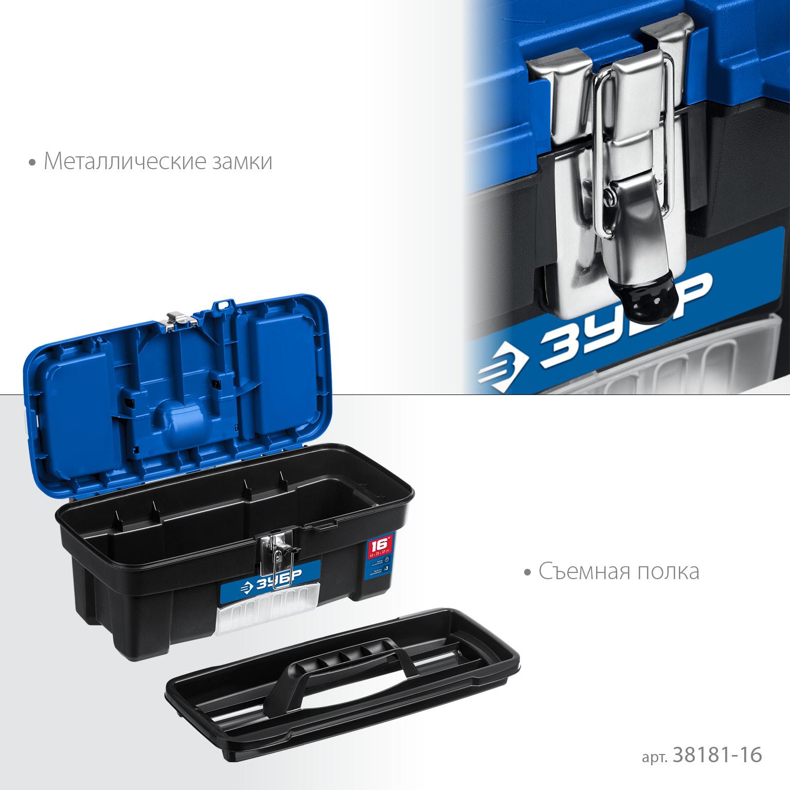 ЗУБР ДЕСНА-16, 414 x 212 x 175 мм, (16″), Пластиковый ящик для инструментов (38181-16)
