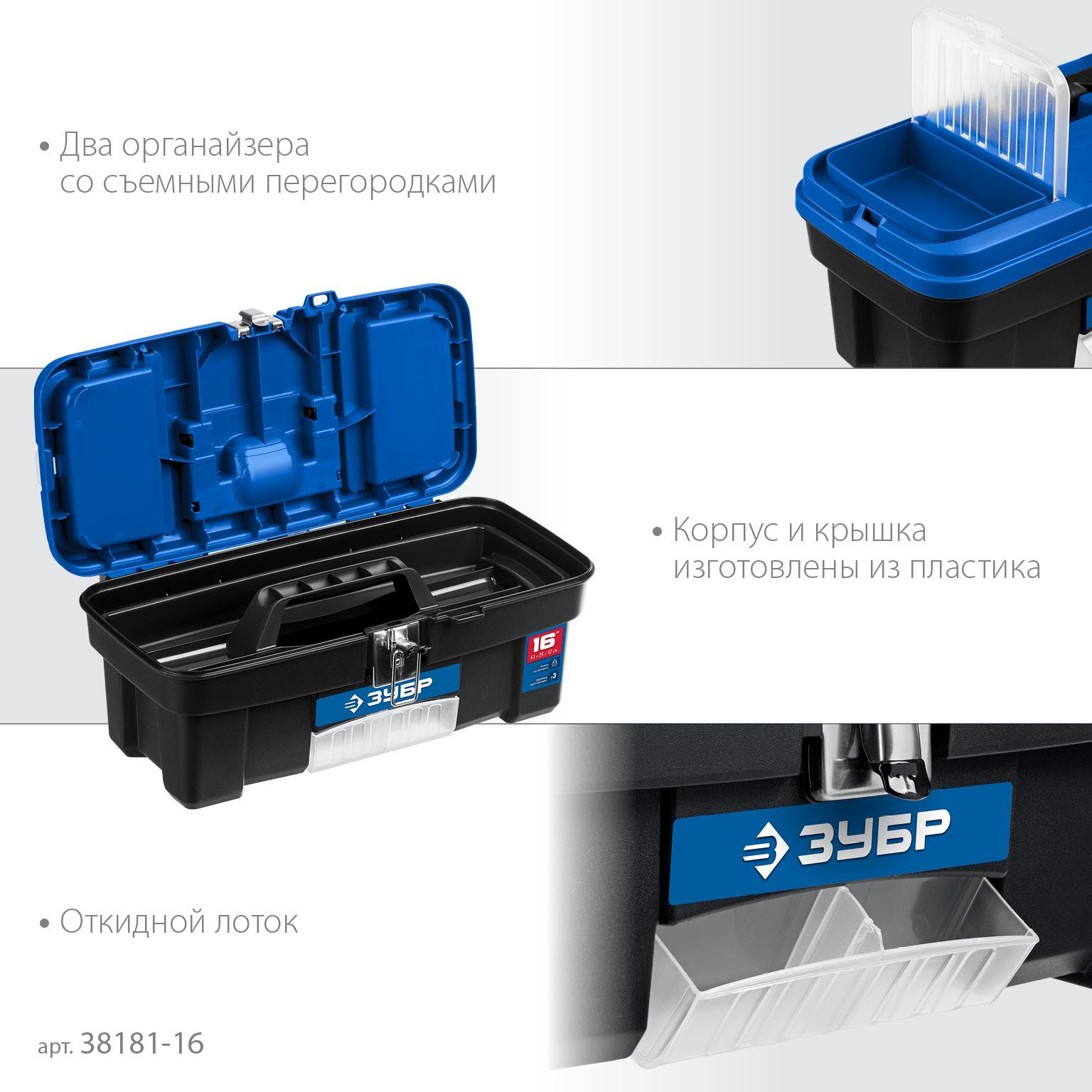 ЗУБР ДЕСНА-16, 414 x 212 x 175 мм, (16″), Пластиковый ящик для инструментов (38181-16)