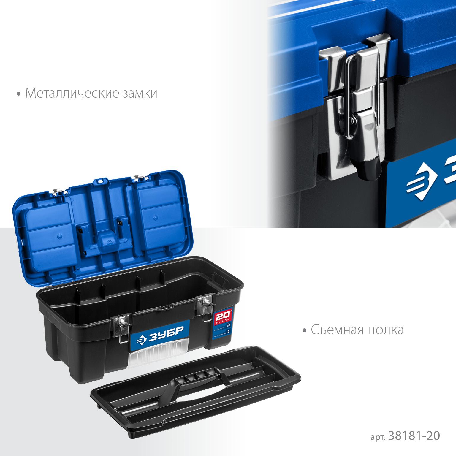 ЗУБР ДЕСНА-20, 508 x 256 x 225 мм, (20″), Пластиковый ящик для инструментов (38181-20)