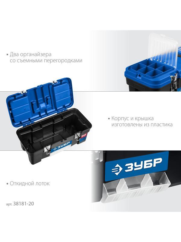 ЗУБР ДЕСНА-20, 508 x 256 x 225 мм, (20″), Пластиковый ящик для инструментов (38181-20)