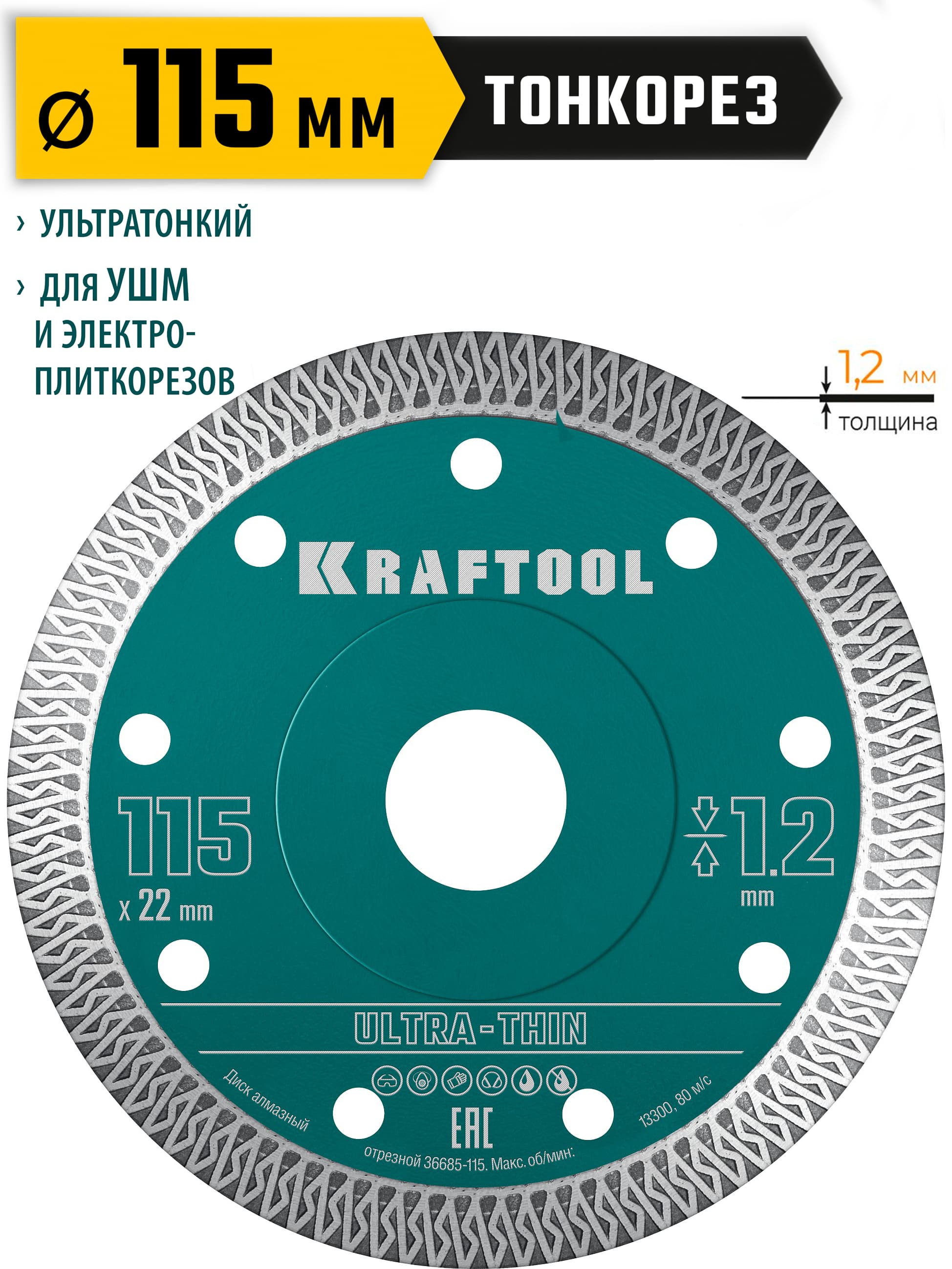 Диск отрезной алмазный Kraftool ULTRA-THIN 36685-115, ультратонкий / 115х1.2 мм.