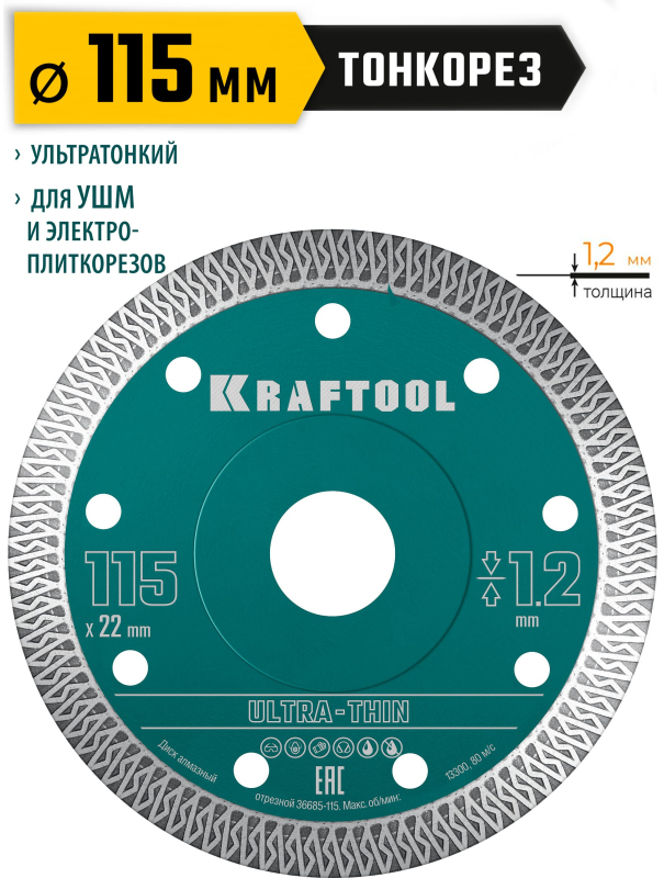 Диск отрезной алмазный Kraftool ULTRA-THIN 36685-115, ультратонкий / 115х1.2 мм.