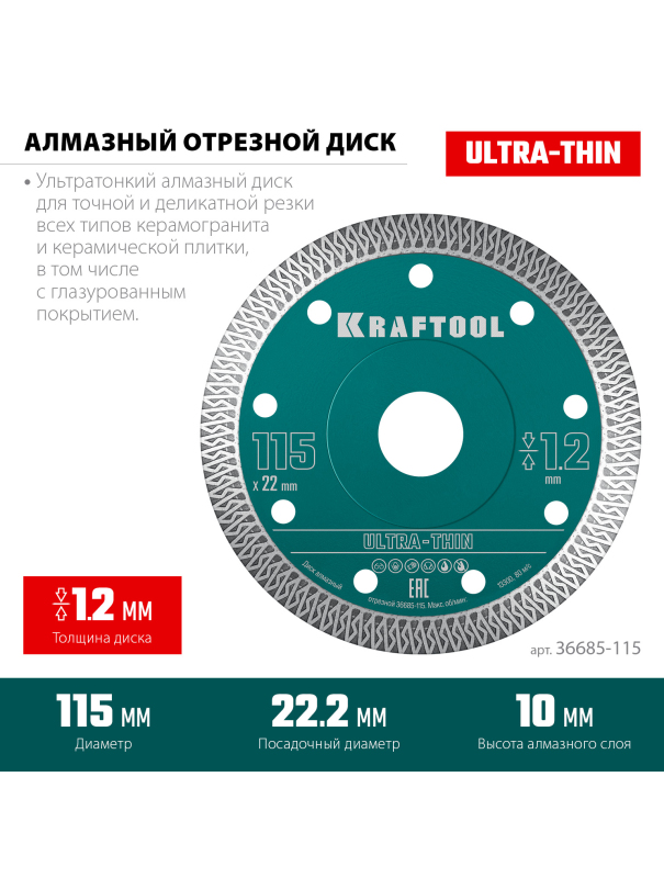 Диск отрезной алмазный Kraftool ULTRA-THIN 36685-115, ультратонкий / 115х1.2 мм.
