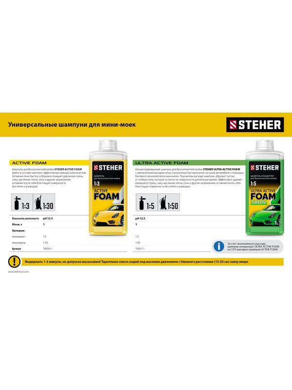 STEHER ULTRA ACTIVE FOAM, 1 л, концентрированный шампунь для минимоек универсальный (76051-1)