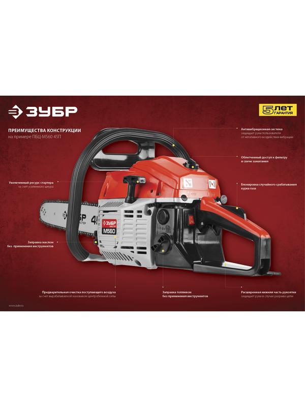 Пила цепная бензиновая, ЗУБР ПБЦ-М560 45П, хромир. цилиндр, праймер, 54,6 см3 (2,1 кВт), шина 45 см, 11500 об/мин