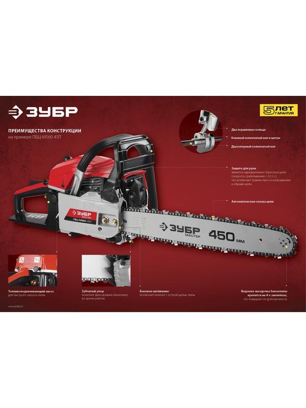Пила цепная бензиновая, ЗУБР ПБЦ-М560 45П, хромир. цилиндр, праймер, 54,6 см3 (2,1 кВт), шина 45 см, 11500 об/мин