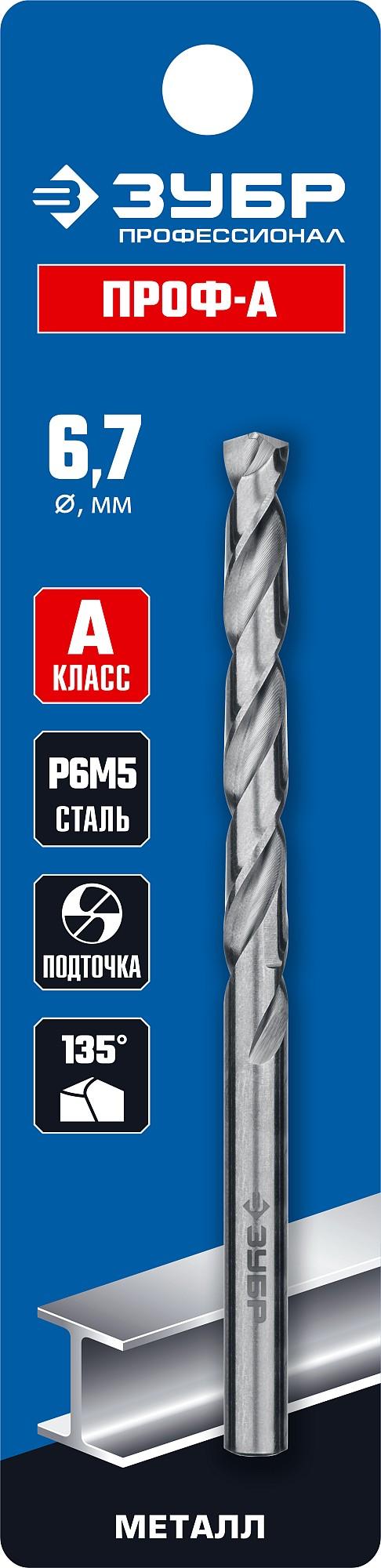 ЗУБР ПРОФ-А, 6.7 х 101 мм, сталь Р6М5, класс А, сверло по металлу, Профессионал (29625-6.7)