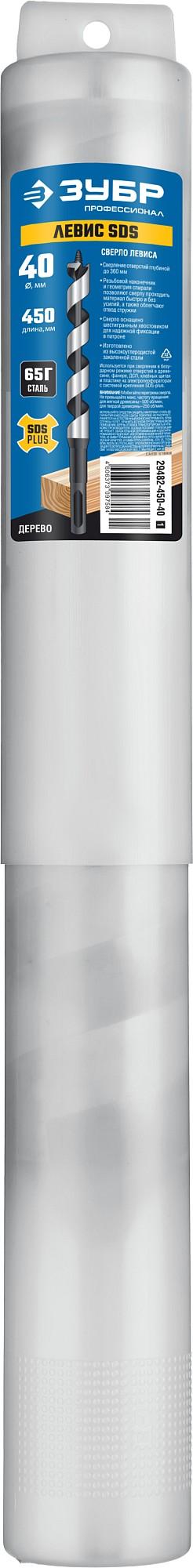 ЗУБР Левис SDS, 40 x 450/360 мм, хвостовик SDS+, cверло левиса по дереву, Профессионал (29482-450-40)