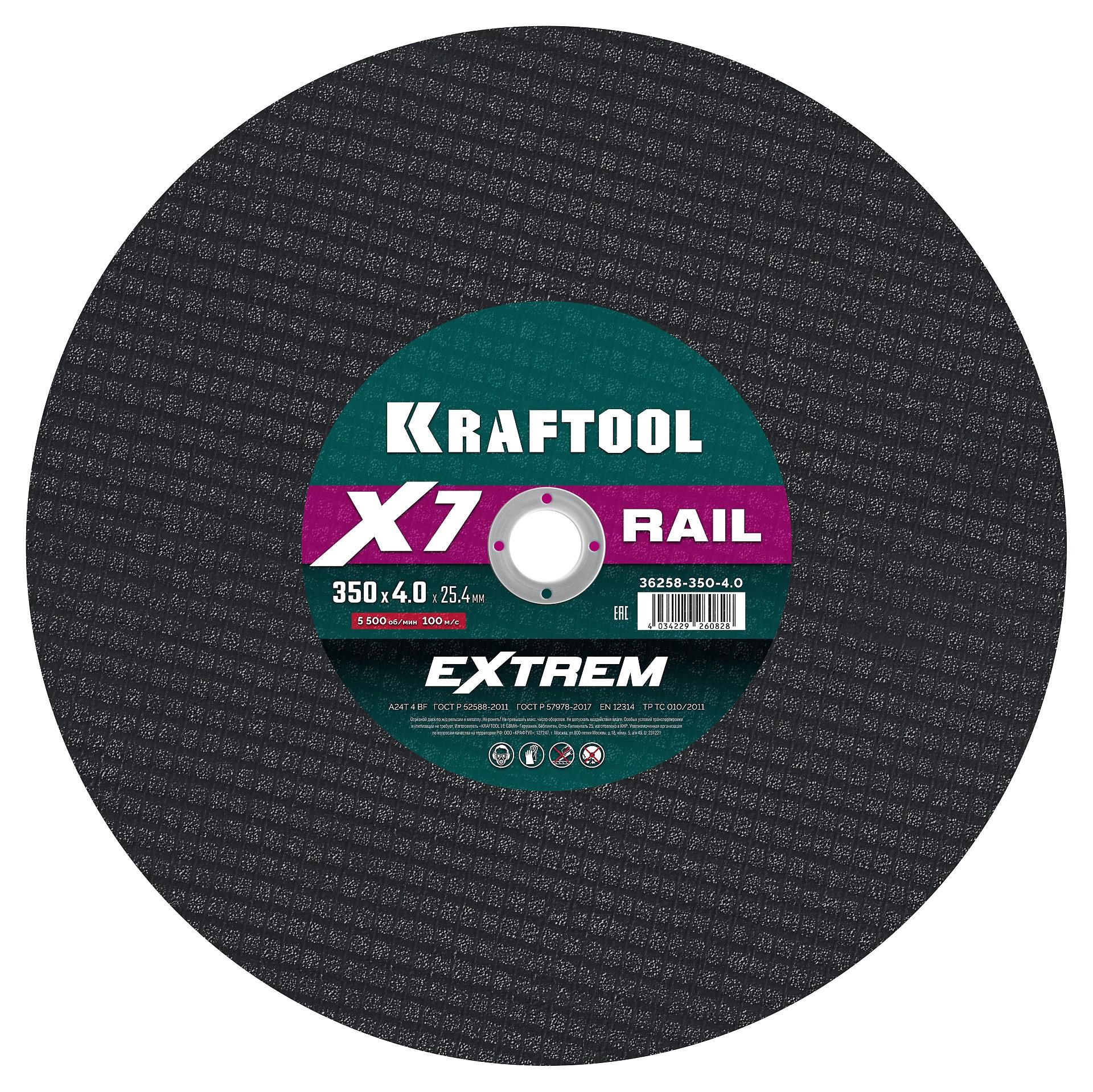 Отрезной диск для бензореза по Ж/Д рельсам Kraftool X7-EXTREM RAIL 350x4.0 / 25.4 мм. (36258-350-4.0)