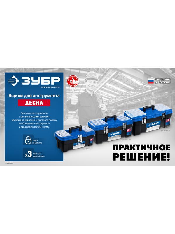 ЗУБР ДЕСНА-22, 557 x 284 x 236 мм, (22″), Пластиковый ящик для инструментов (38181-22)