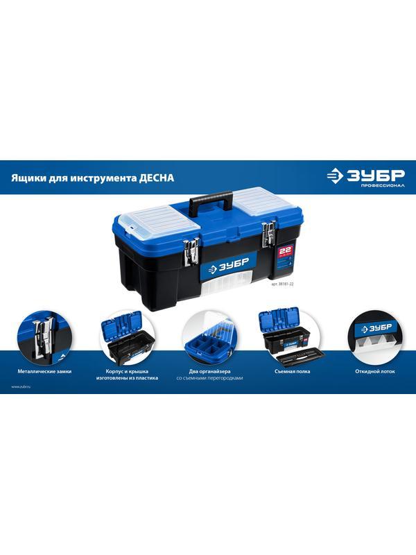 ЗУБР ДЕСНА-22, 557 x 284 x 236 мм, (22″), Пластиковый ящик для инструментов (38181-22)