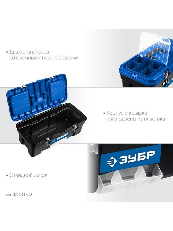 ЗУБР ДЕСНА-22, 557 x 284 x 236 мм, (22″), Пластиковый ящик для инструментов (38181-22)
