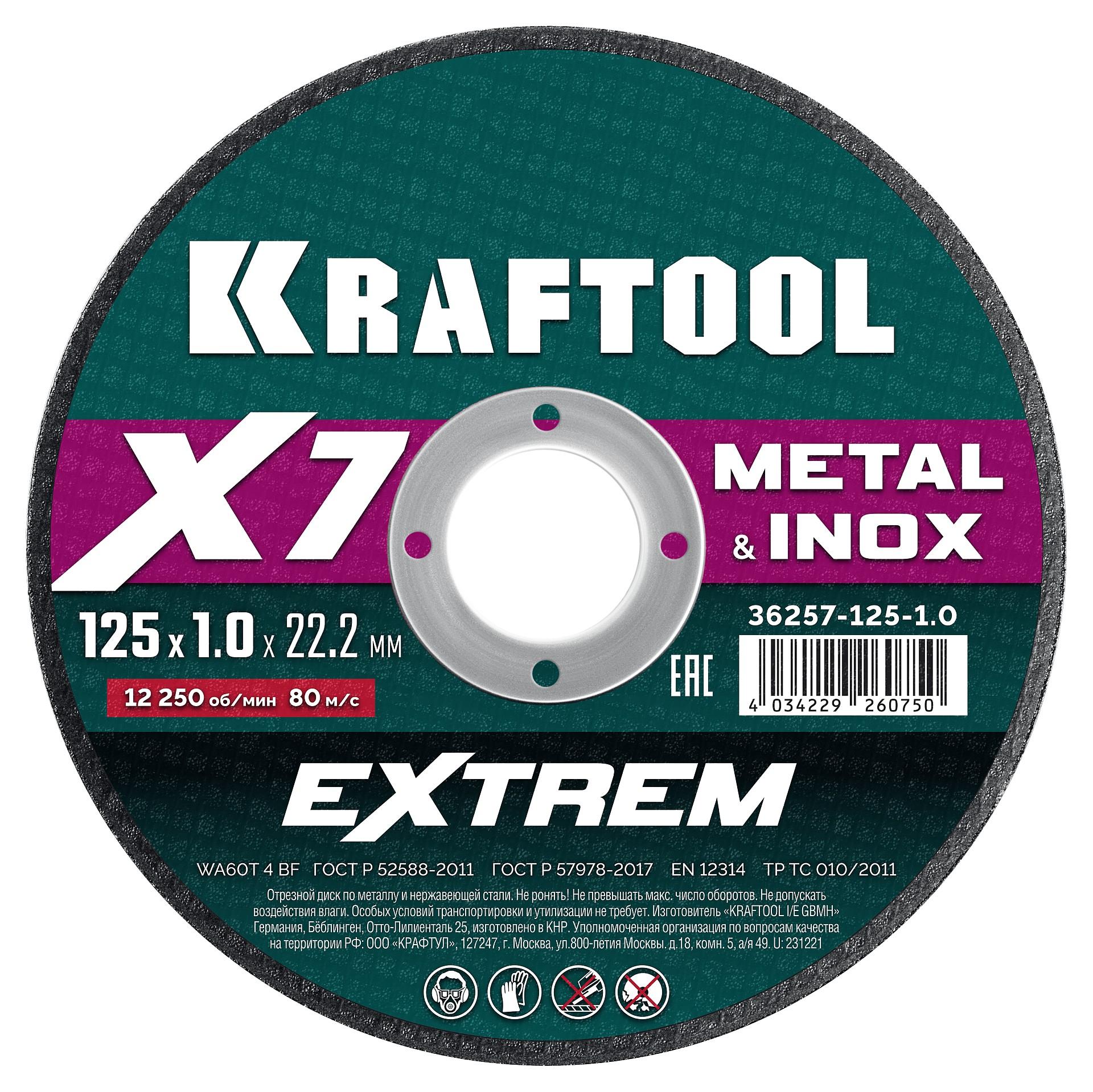 Отрезной диск для УШМ по металлу Kraftool X7-EXTREM 125x1.0 мм. (36257-125-1.0)