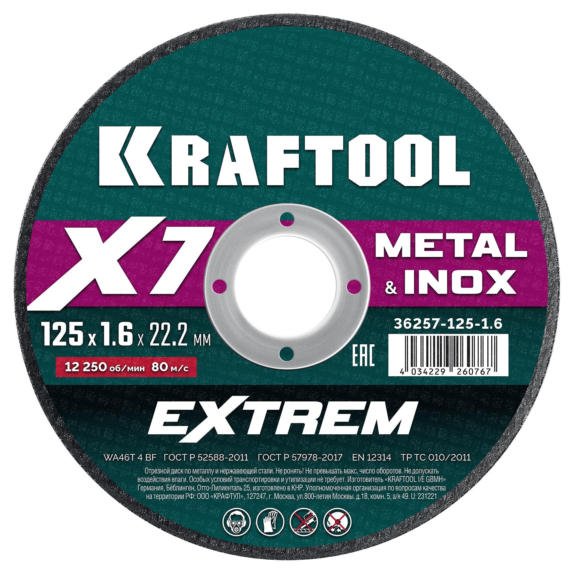 Отрезной диск для УШМ по металлу Kraftool X7-EXTREM 125x1.6 мм. (36257-125-1.6)