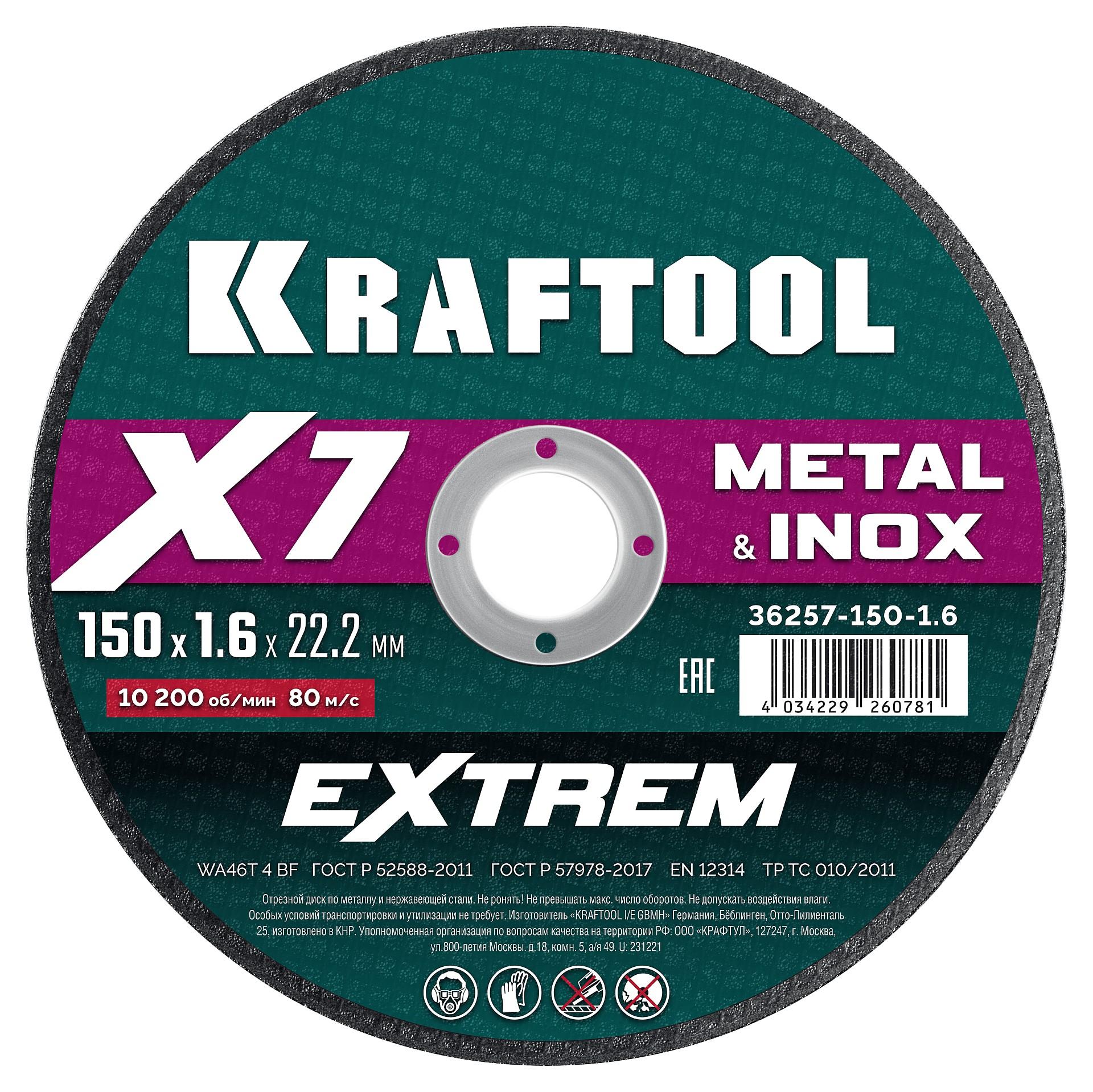 Отрезной диск для УШМ по металлу Kraftool X7-EXTREM 150x1.6 мм. (36257-150-1.6)