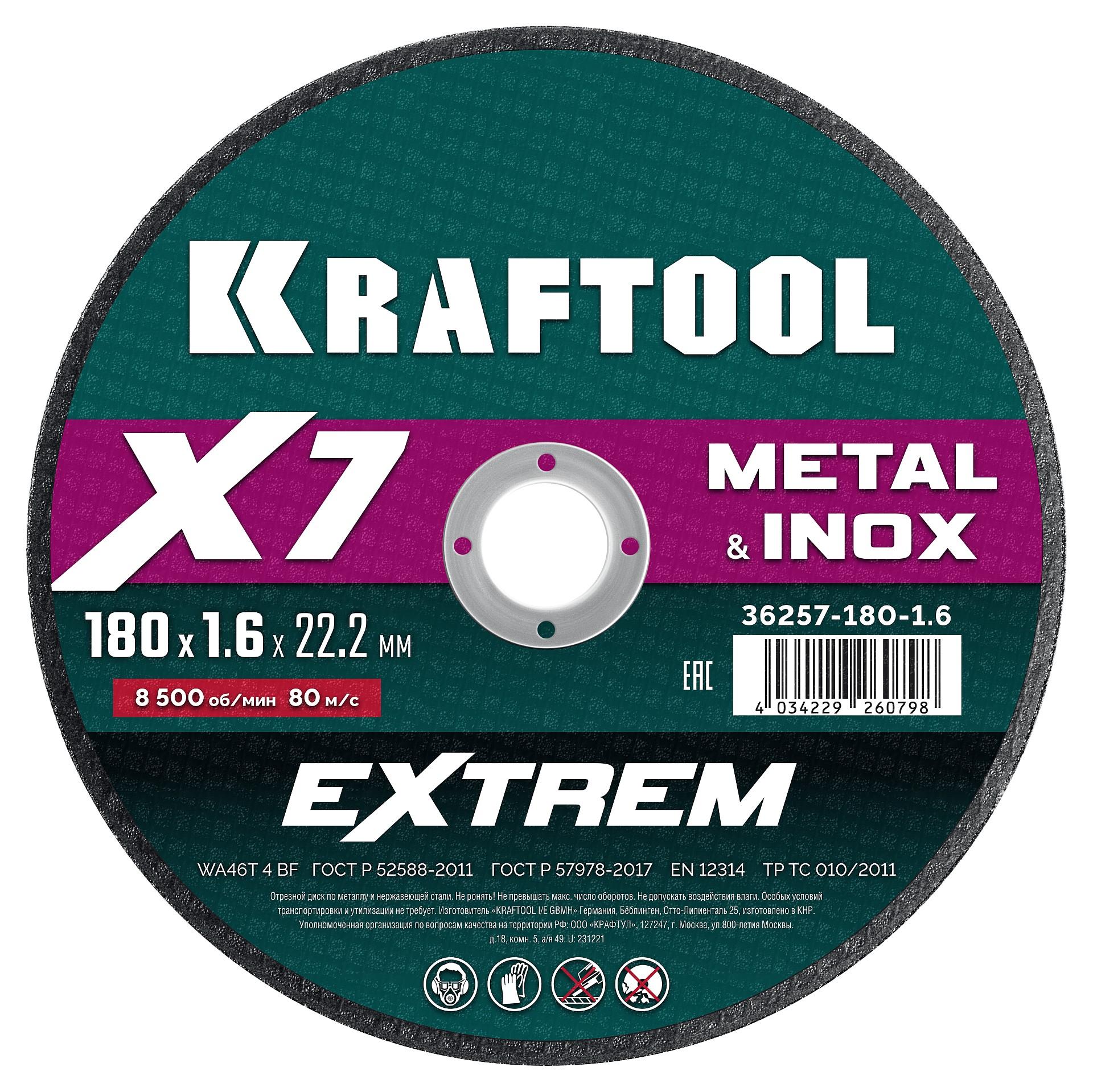 Отрезной диск для УШМ по металлу Kraftool X7-EXTREM 180x1.6 мм. (36257-180-1.6)