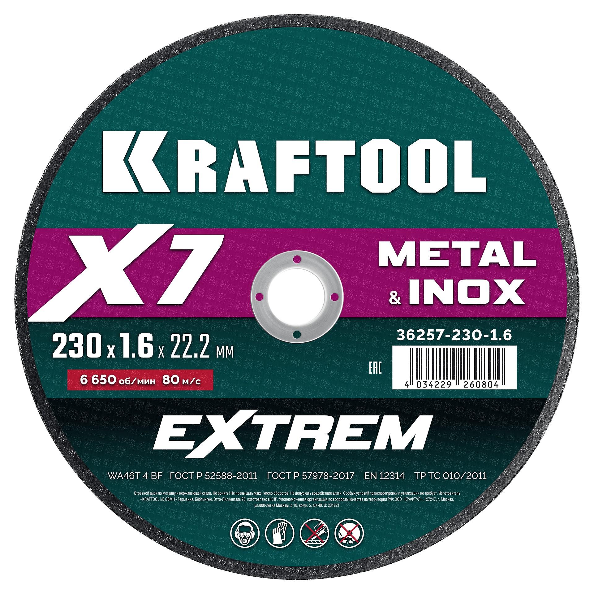 Отрезной диск для УШМ по металлу Kraftool X7-EXTREM 230x1.6 мм. (36257-230-1.6)