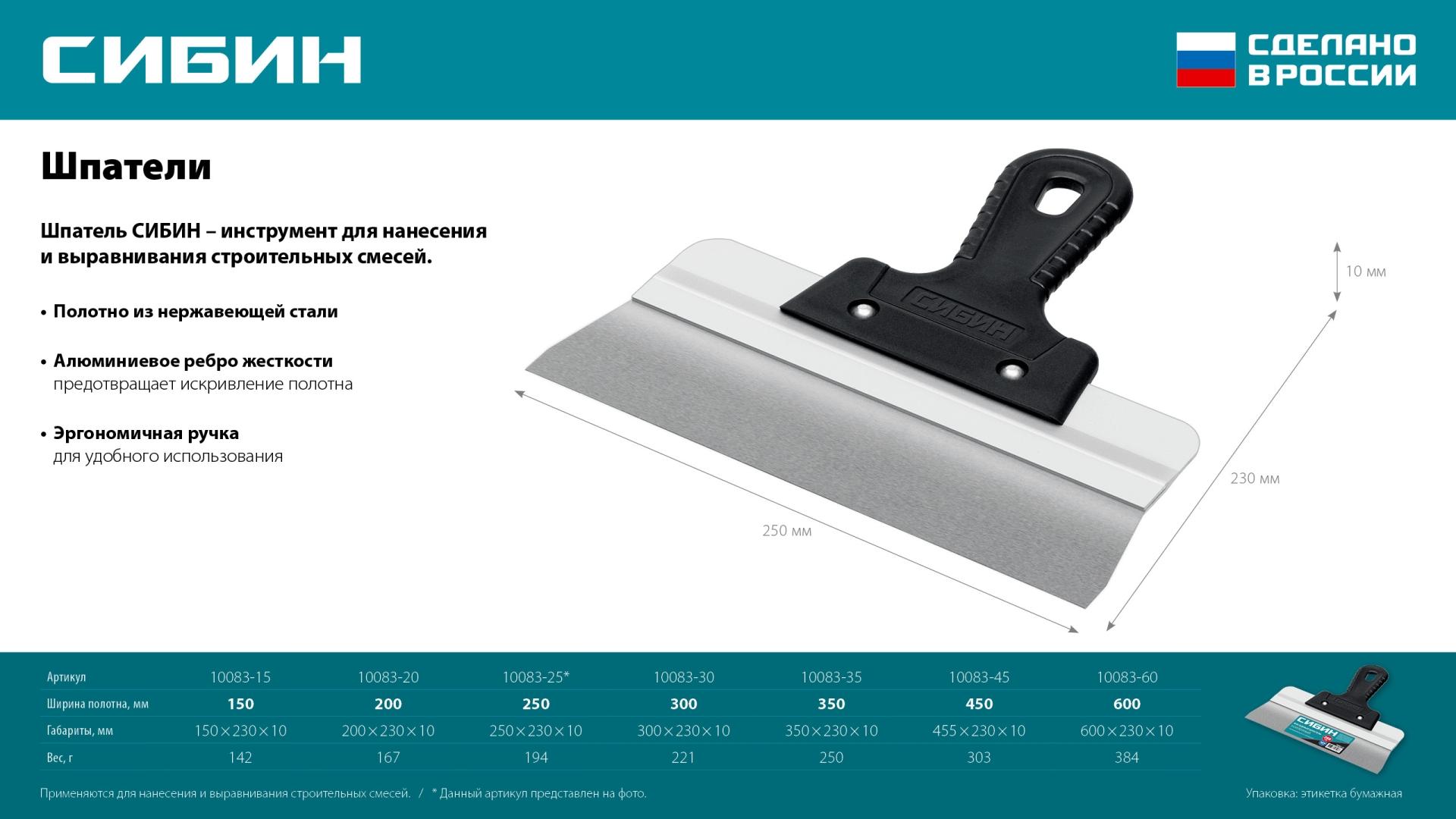 СИБИН 200 мм, усиленный фасадный нержавеющий шпатель, алюминиевая направляющая, 1к ручка (10083-20)