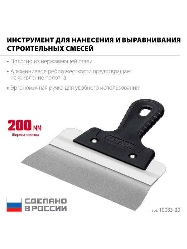 СИБИН 200 мм, усиленный фасадный нержавеющий шпатель, алюминиевая направляющая, 1к ручка (10083-20)