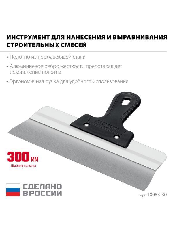 СИБИН 300 мм, усиленный фасадный нержавеющий шпатель, алюминиевая направляющая, 1к ручка (10083-30)