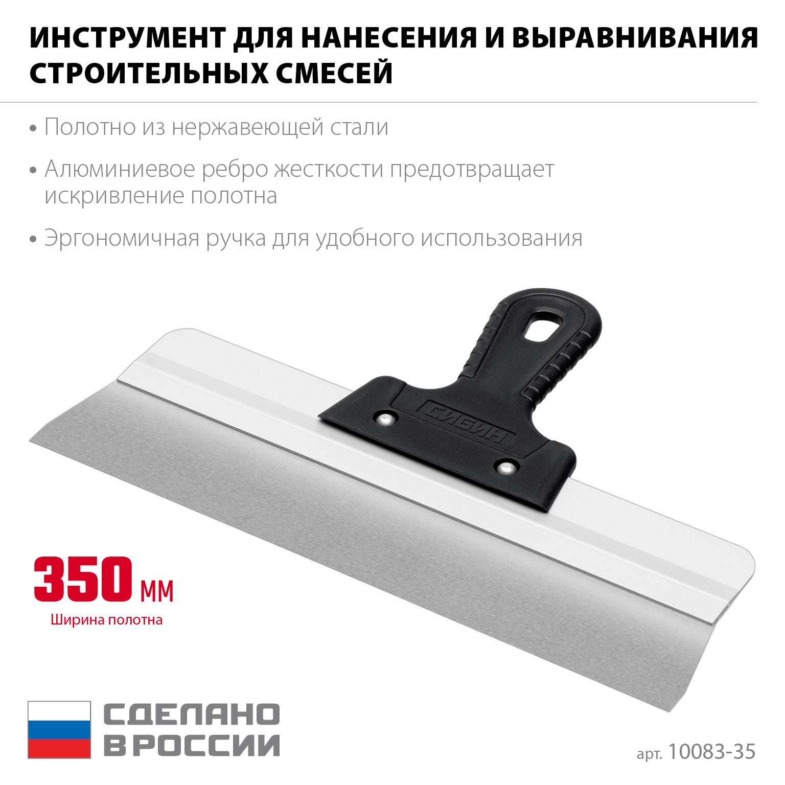 СИБИН 350 мм, усиленный фасадный нержавеющий шпатель, алюминиевая направляющая, 1к ручка (10083-35)
