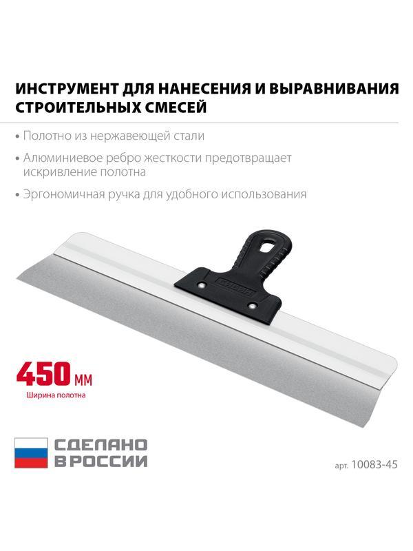 СИБИН 450 мм, усиленный фасадный нержавеющий шпатель, алюминиевая направляющая, 1к ручка (10083-45)