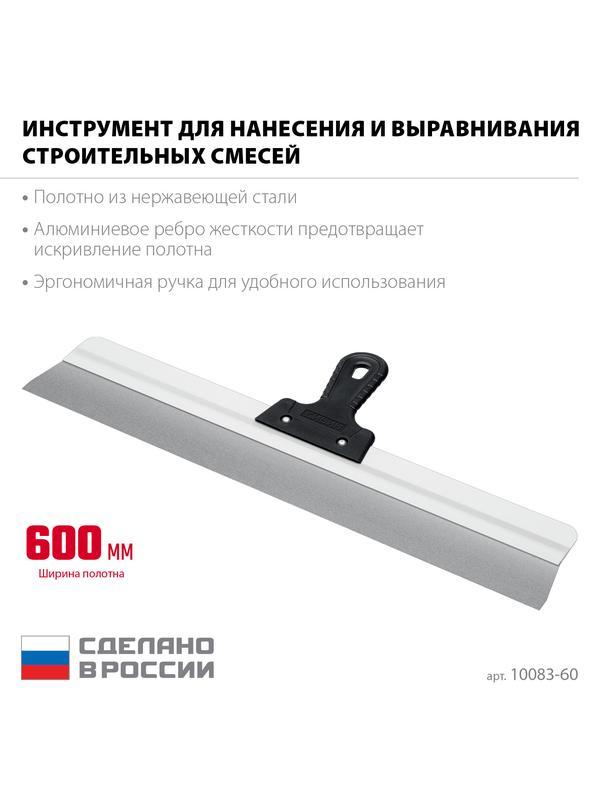 СИБИН 600 мм, усиленный фасадный нержавеющий шпатель, алюминиевая направляющая, 1к ручка (10083-60)