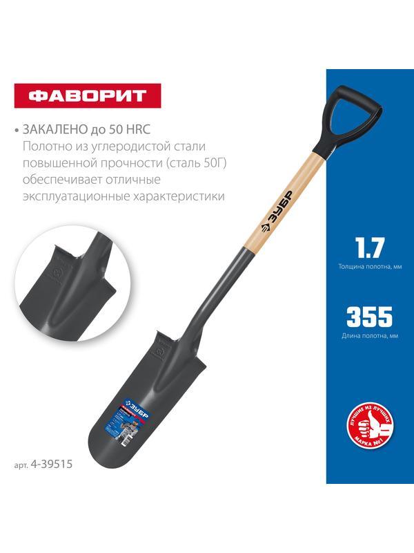 ЗУБР Фаворит, 353х152х1120мм, полотно 1.7мм, закалено, дерев. лакир. черенок высш. сорт с рукояткой, дренажная лопата, ПРОФЕССИОНАЛ (4-39515)