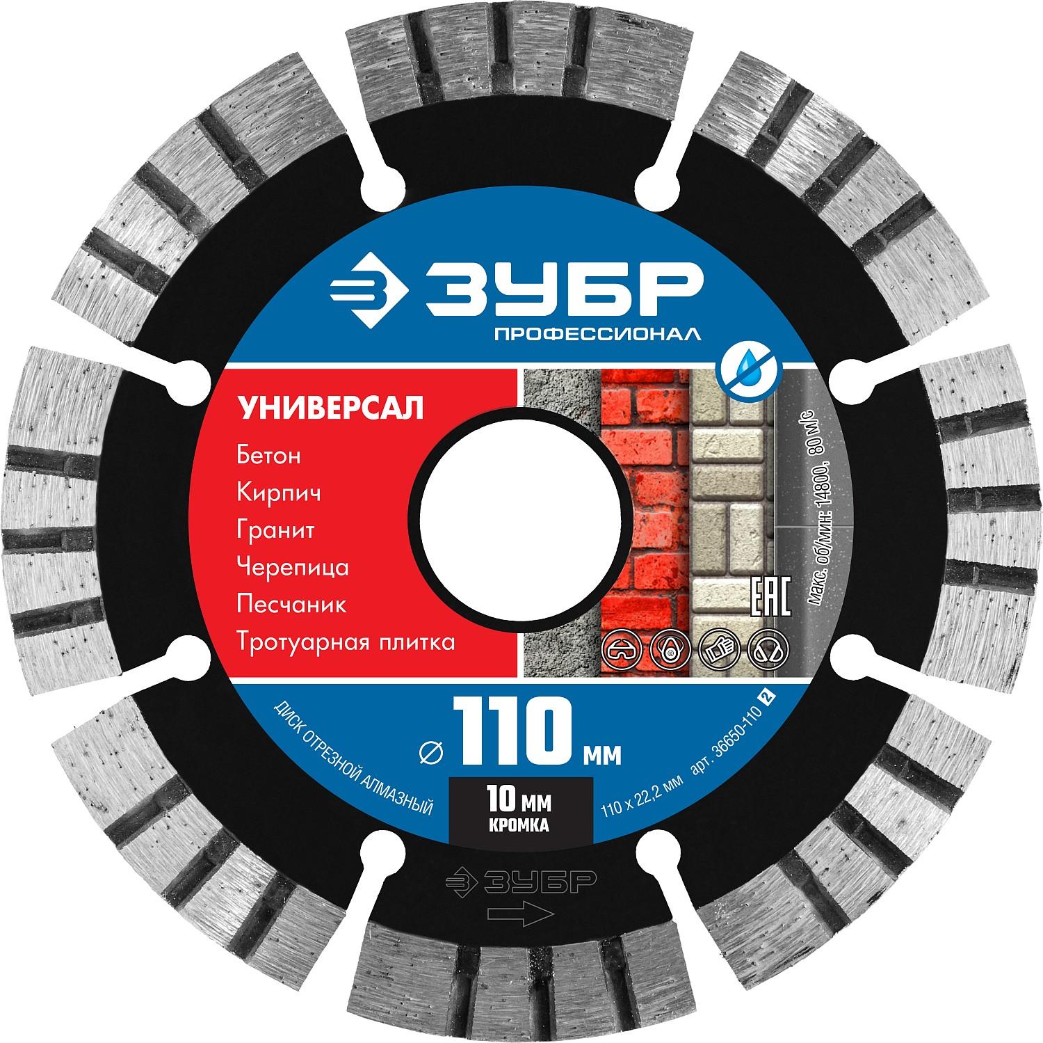 Диск алмазный ЗУБР Универсал, 110 мм, (22.2 мм, 10 х 2.2 мм), сегментный алмазный диск, Профессионал (36650-110)