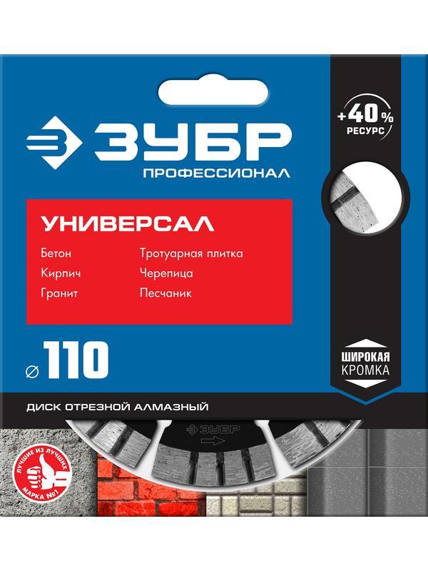 Диск алмазный ЗУБР Универсал, 110 мм, (22.2 мм, 10 х 2.2 мм), сегментный алмазный диск, Профессионал (36650-110)