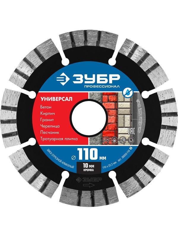 Диск алмазный ЗУБР Универсал, 110 мм, (22.2 мм, 10 х 2.2 мм), сегментный алмазный диск, Профессионал (36650-110)
