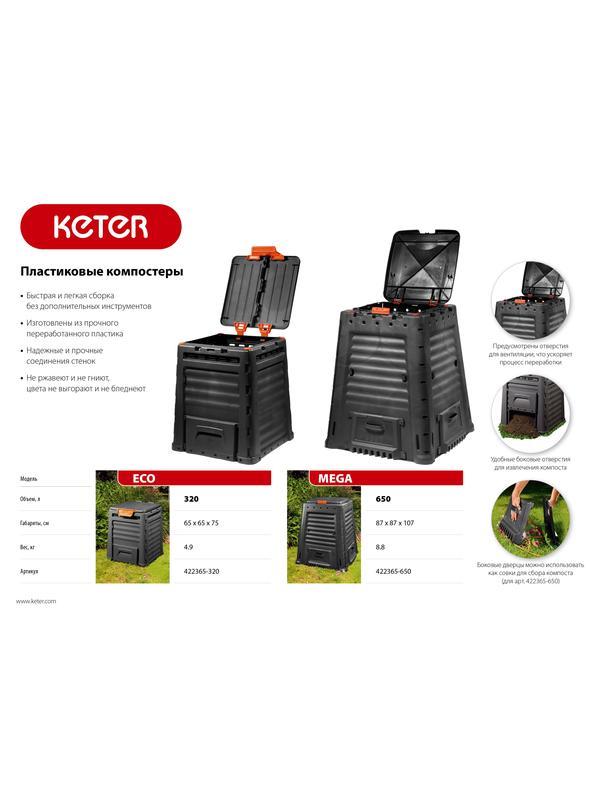 KETER ECO 320л, Пластиковый компостер (422365-320)