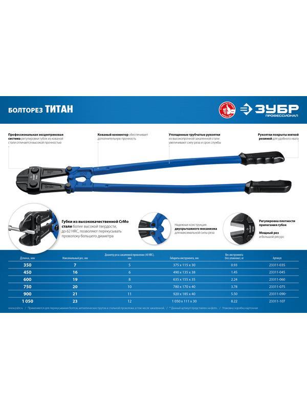 ЗУБР 1050 мм, болторез, Профессионал (23311-107)