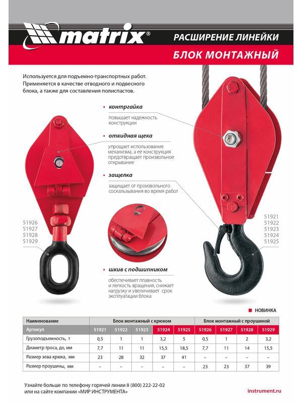 Блок монтажный с крюком, 0.5 т Matrix