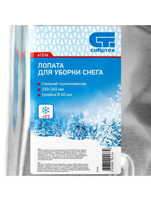Лопата для уборки снега стальная оцинкованная, 330 х 365 мм, без черенка, Россия, Сибртех