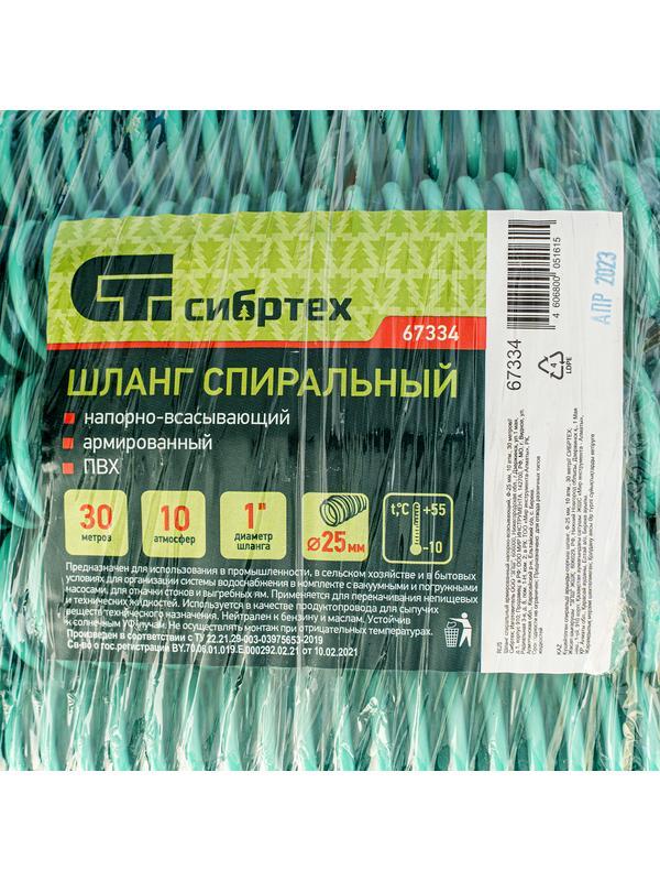 Шланг спиральный, армированный, напорно-всасывающий, D 25 мм, 10 атм, 30 м Сибртех