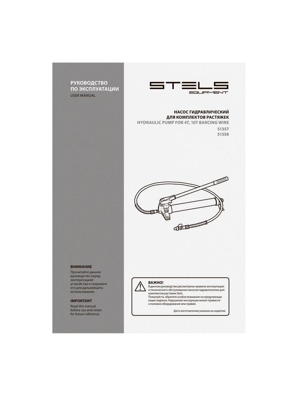 Насос гидравлический со шлангом для 10 т растяжки Stels
