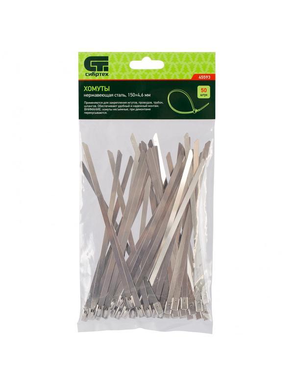 Хомуты, 150 х 4.6 мм, нержавеющая сталь, 50 шт Сибртех