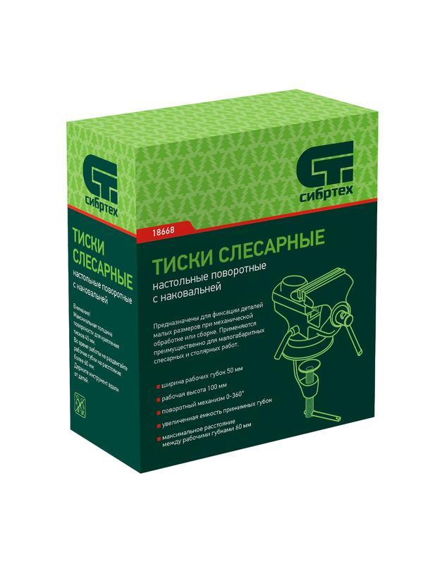 Тиски слесарные, настольные, поворотные, ширина рабочих губок 50 мм, наковальня Сибртех