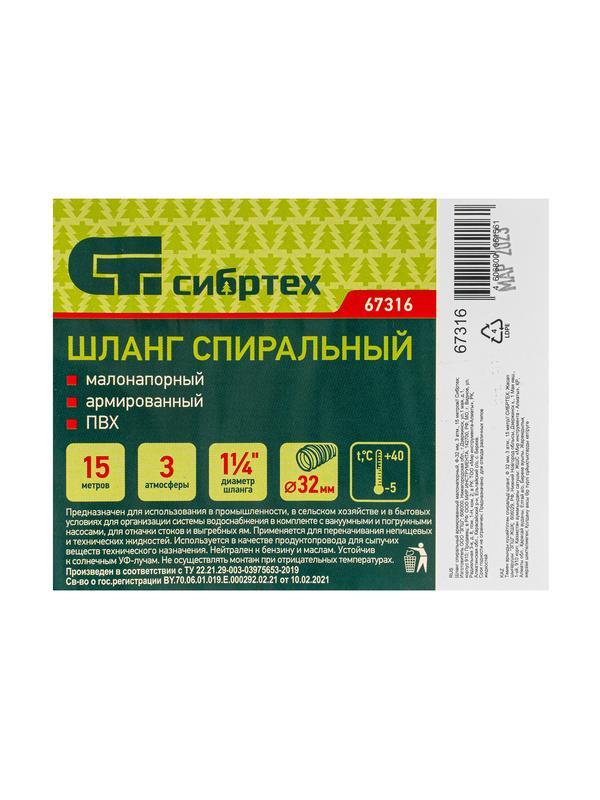 Шланг спиральный, армированный, малонапорный, D 32 мм, 3 атм, 15 м Сибртех